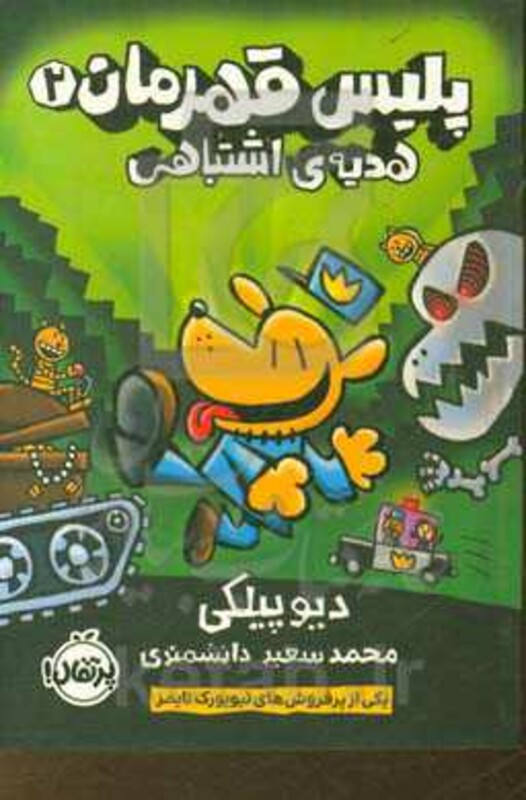 کتاب پلیس قهرمان 2 اثر دیو پیلکی