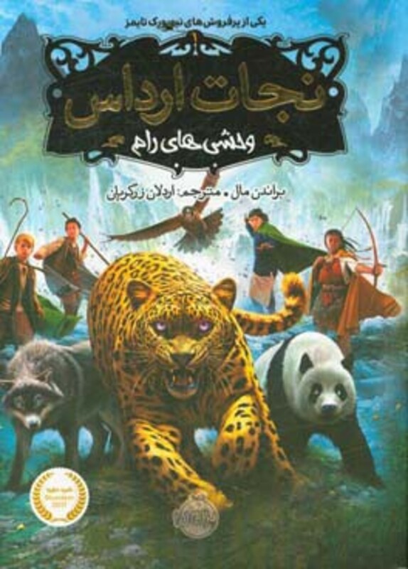 کتاب نجات ارداس 1 وحشی های رام اثر براندون مال