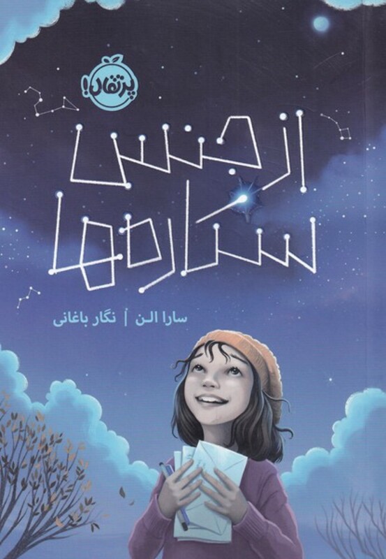 کتاب از جنس ستاره ها اثر سارا الن ترجمه نگار باغانی