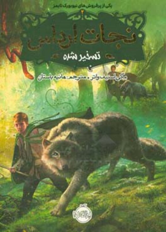 کتاب نجات ارداس 2 اثر مگی استیف واتر ترجمه هانیه باستان