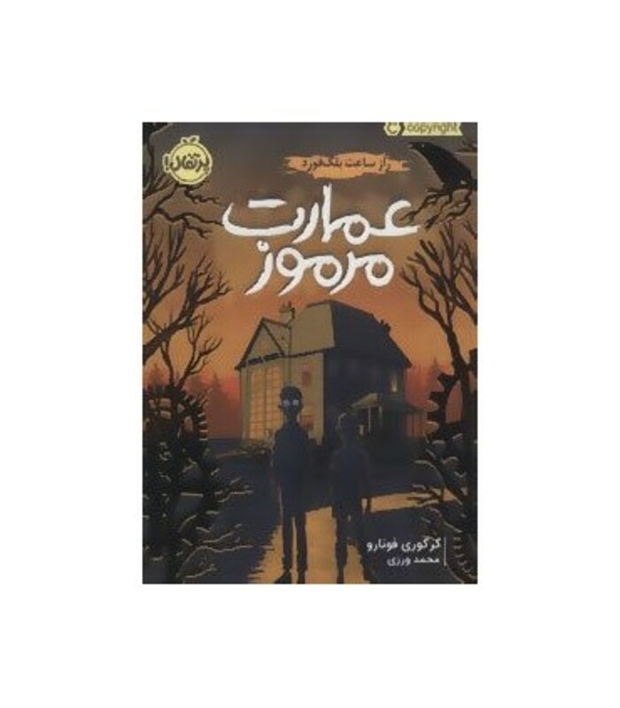 کتاب عمارت مرموز اثر گرگوری فونارو ترجمه محمد ورزی