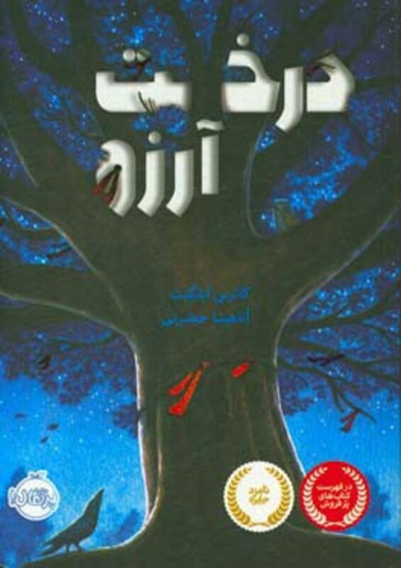 کتاب درخت آرزو اثر کاترین اپلگیت ترجمه آناهیتا حضرتی