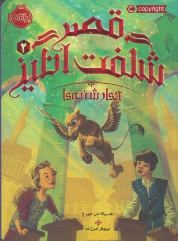 کتاب قصر شگفت انگیز 2 اثر جسیکا دی جورج