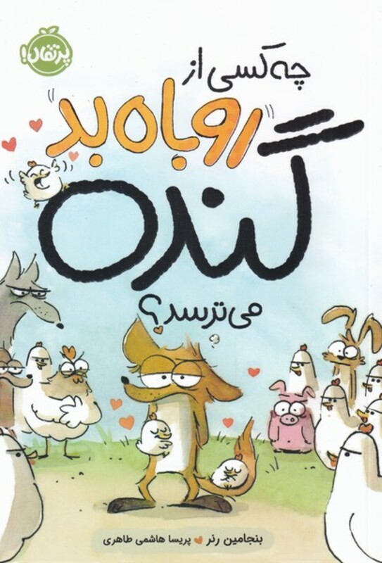 کتاب چه کسی از روباه بد گنده می ترسد