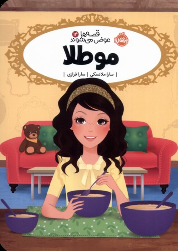 کتاب قصه ها عوض می شوند اثر سارا ملانسکی