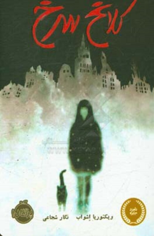 کتاب کلاغ سرخ اثر ویکتوریا اشواب ترجمه نگار شجاعی