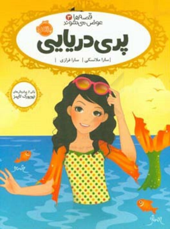 کتاب قصه ها عوض می شوند 3 اثر سارا ملانسکی