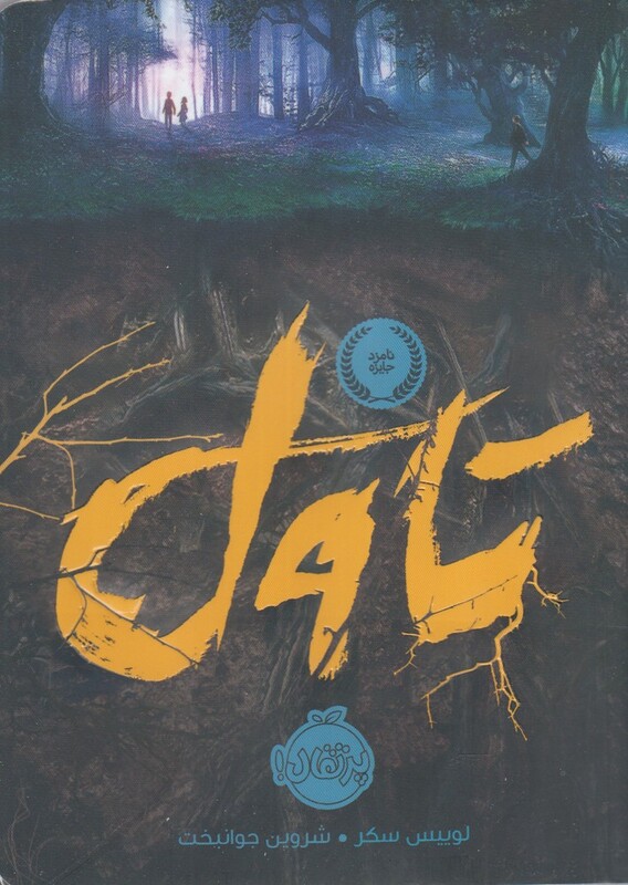 کتاب تاول نشر پرتقال اثر لوییس سکر ترجمه شروین جوانبخت