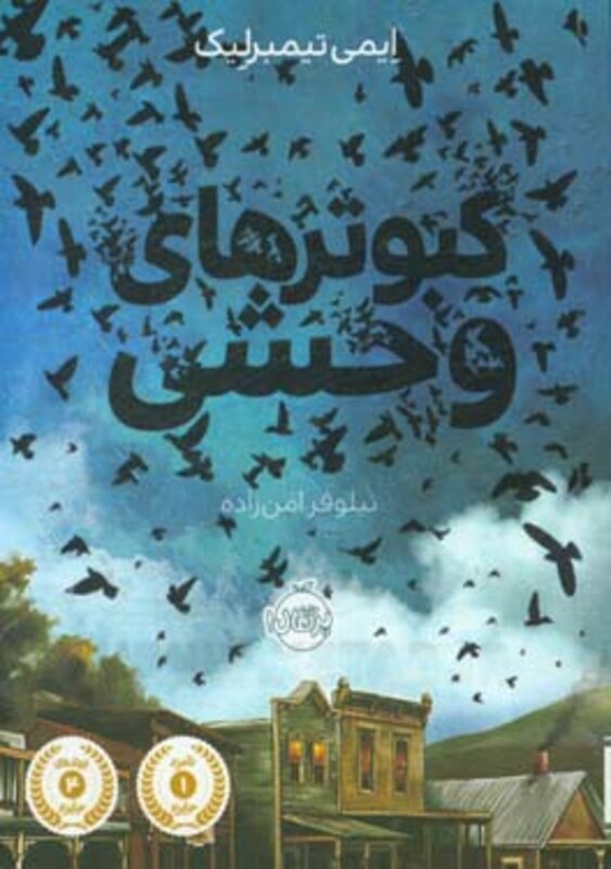 کتاب کبوتر های وحشی اثر ایمی تیمبرلیک