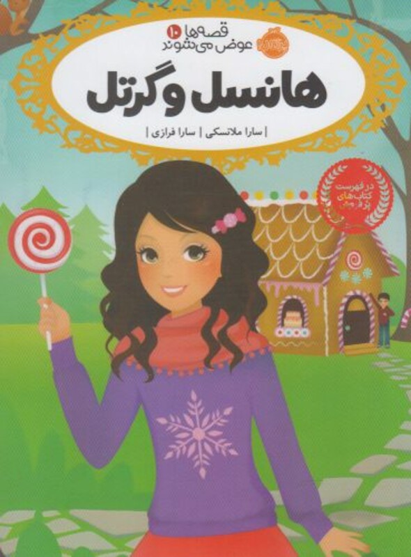 کتاب هانسل و گرتل از قصه ها عوض می شوند 10