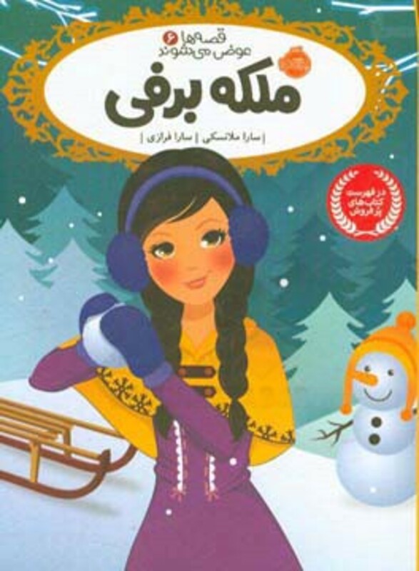 کتاب قصه ها عوض می شوند 6 اثر سارا ملانسکی