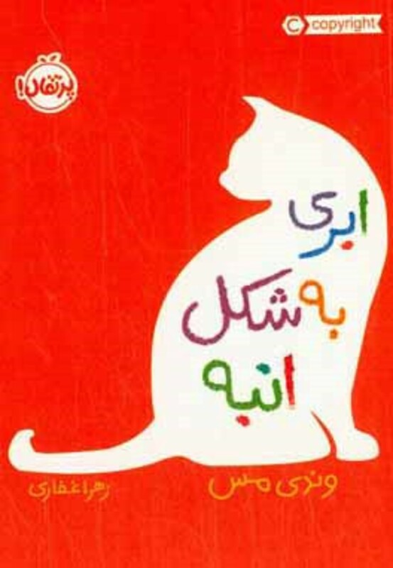 کتاب ابری به شکل انبه اثر وندی مس ترجمه زهرا غفاری