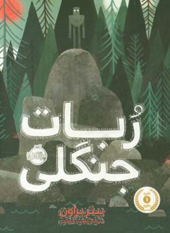 کتاب ربات جنگلی اثر پیتر براون ترجمه آناهیتا حضرتی