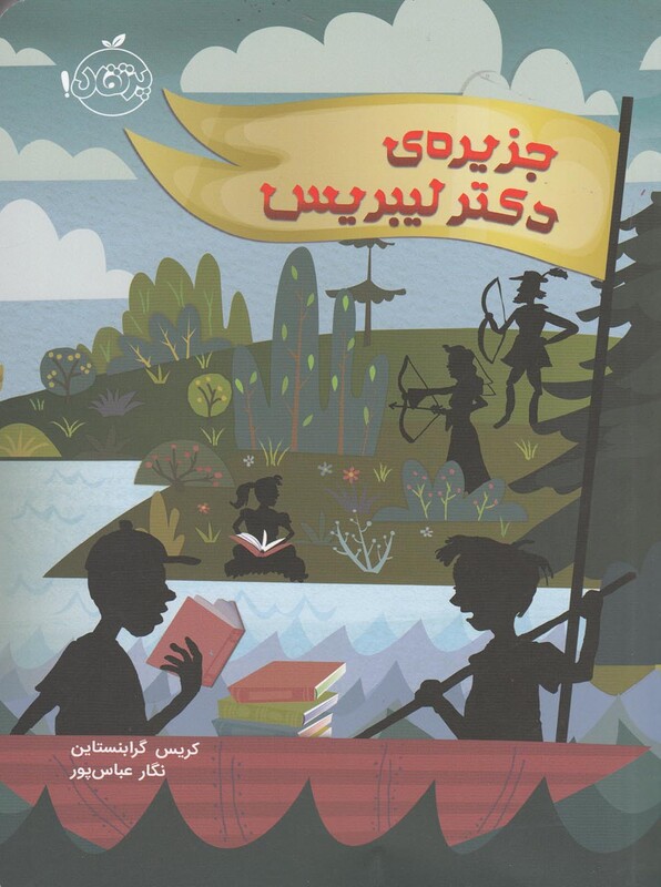 کتاب جزیره دکتر لیبریس اثر کریس گرابنستاین