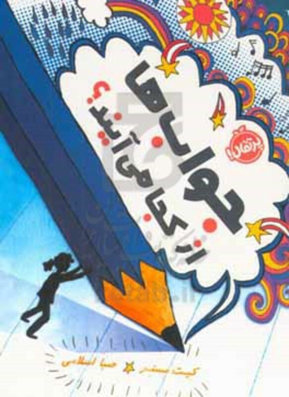 کتاب جواب ها از کجا می آیند؟ اثر کیت مسنر