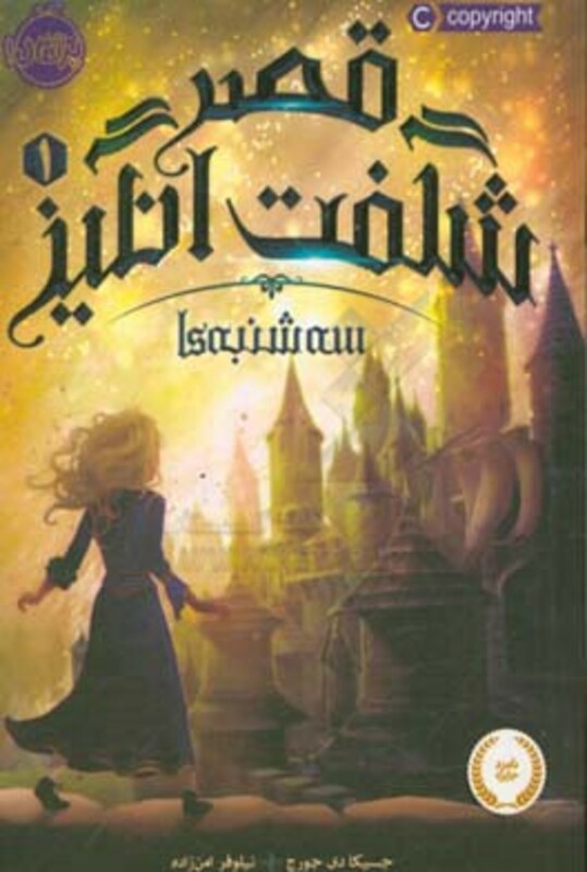 کتاب قصر شگفت انگیز 1 اثر جسیکا دی جورج