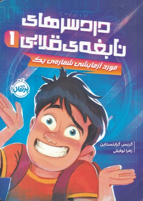 کتاب دردسر های نابغه قلابی اثر کریس گرابنستاین