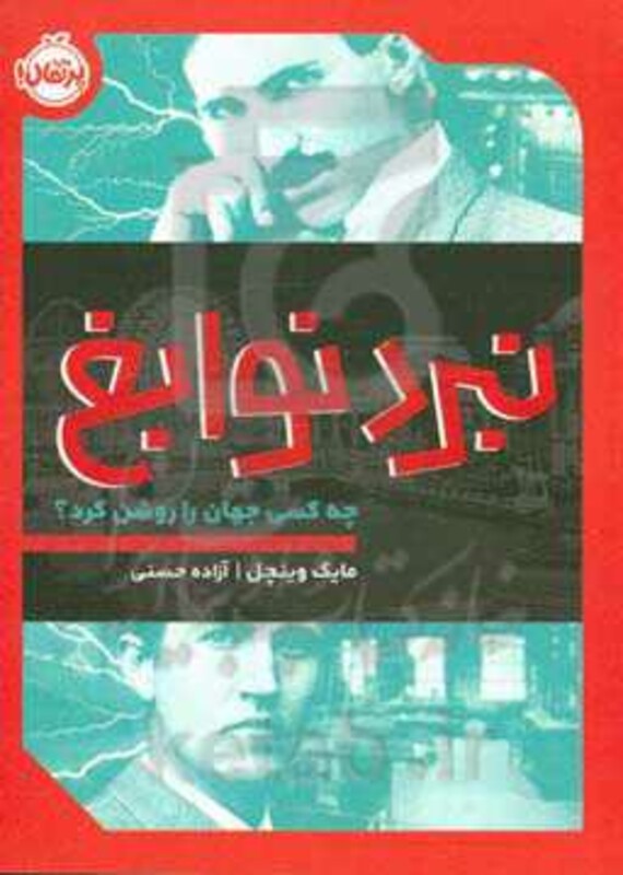 کتاب نبرد نوابغ چه کسی جهان را روشن کرد؟