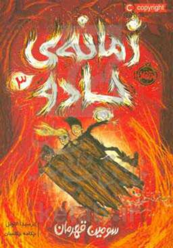 کتاب زمانه جادو 3 اثر کرسیدا کاوئل ترجمه چکامه چکامیان