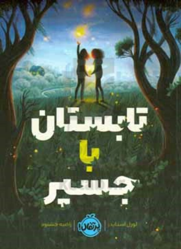 کتاب تابستان با جسپر اثر لورل اسنایدر ترجمه راضیه خشنود