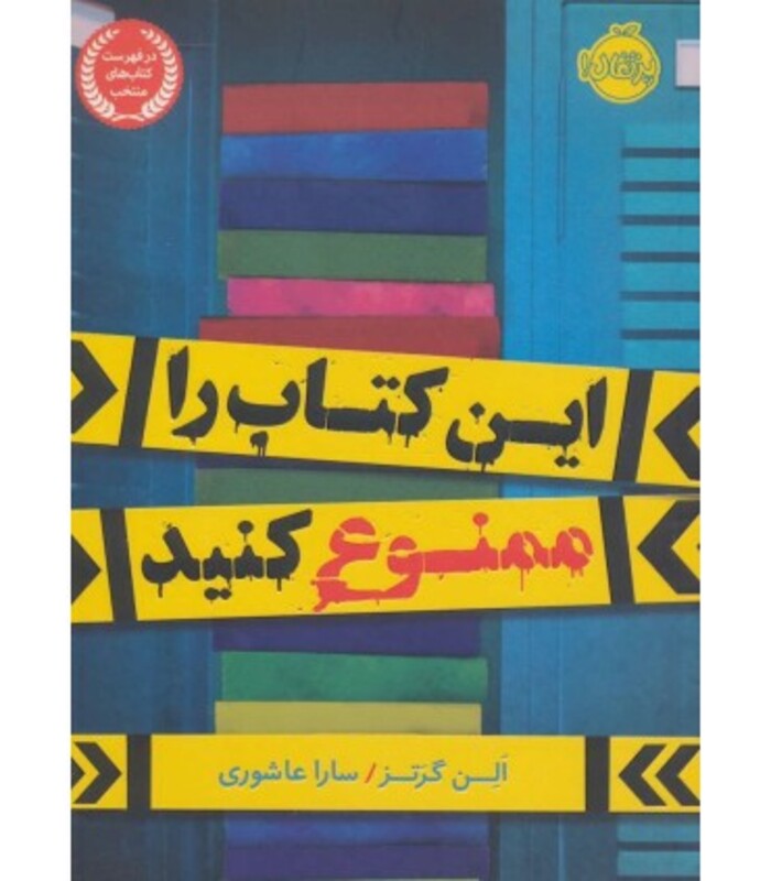 کتاب این کتاب را ممنوع کنید اثر الن گرتز