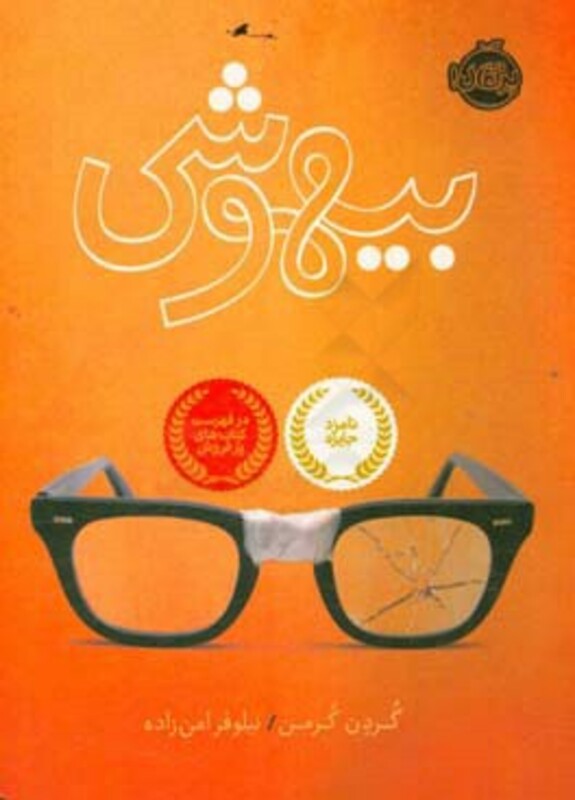 کتاب بیهوشی اثر گردن کرمن ترجمه نیلوفر امن زاده