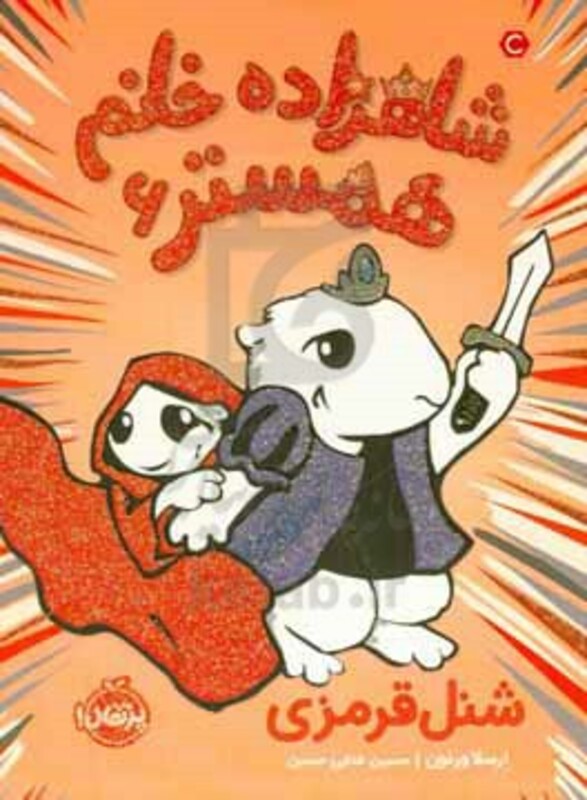 کتاب شاهزاده خانم همستر 6 اثر ارسلا ورنون