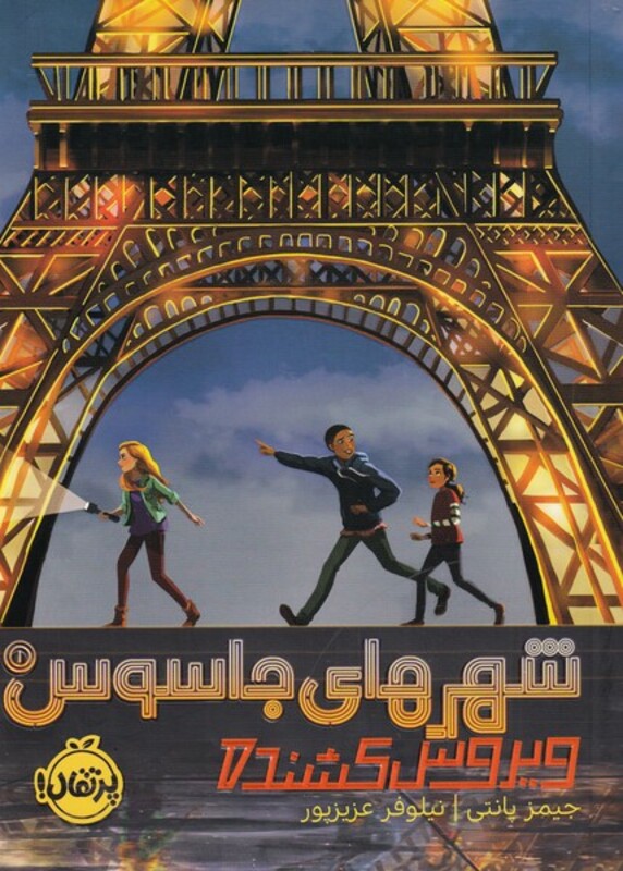 کتاب شهرهای جاسوس اثر جیمز پانتی ترجمه نیلوفر عزیزپور