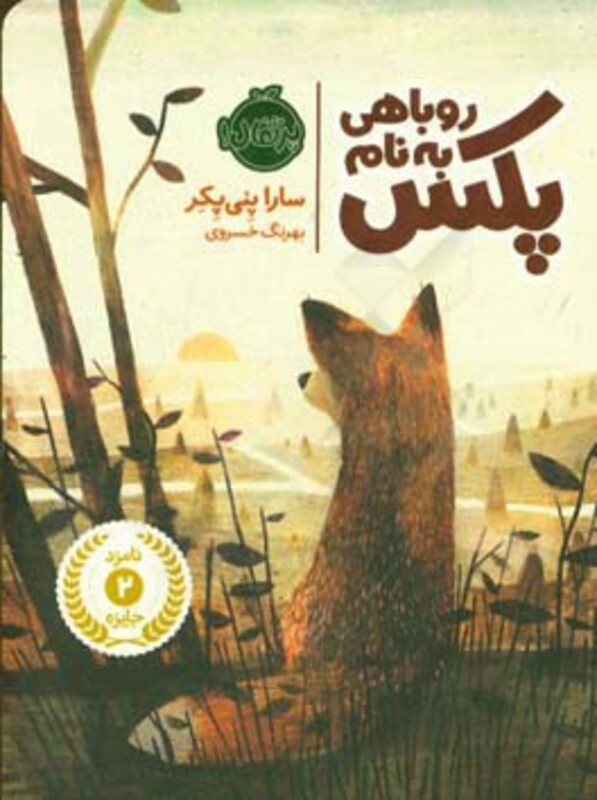 کتاب روباهی به نام پکس اثر سارا پنی پکر