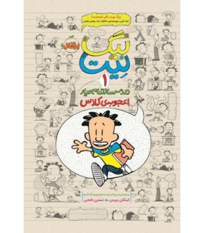 کتاب بیگ نیت دردسرساز تمام عیار 3 اثر لینکلن پیرس