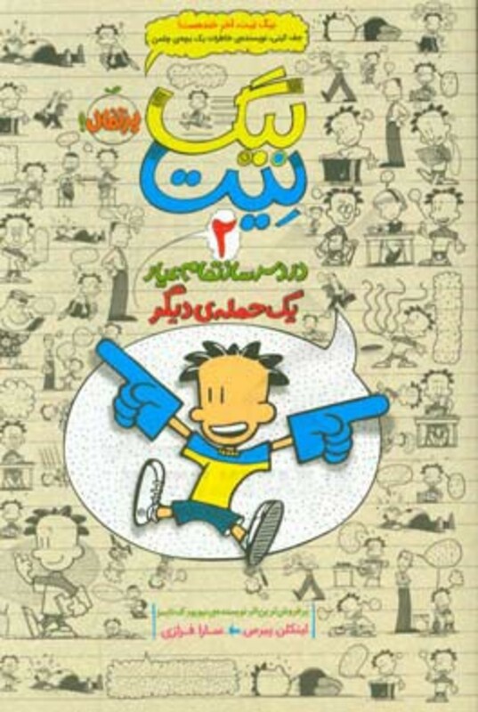 کتاب بیگ نیت دردسرساز تمام عیار 2 اثر لینکلن پیرس