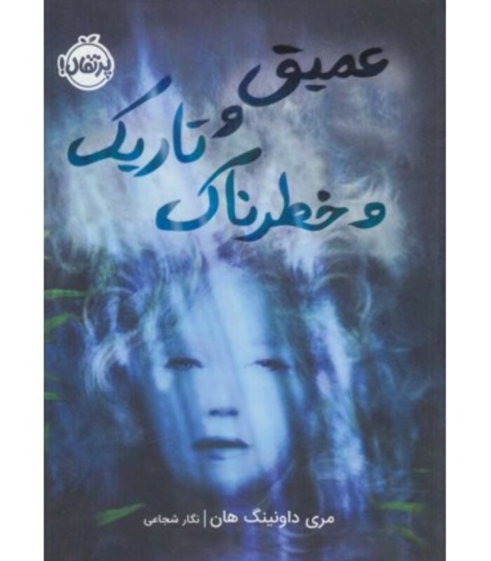 کتاب عمیق و تاریک و خطرناک نشر پرتقال