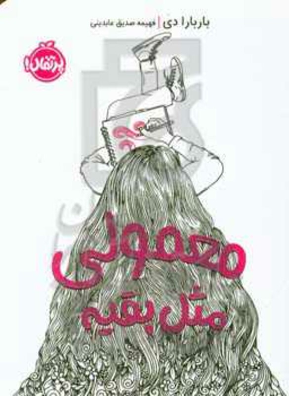کتاب معمولی مثل بقیه اثر باربارا دی