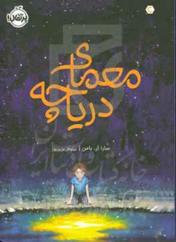 کتاب معمای دریاچه اثر سارا آر.بامن ترجمه نیلوفر عزیزپور