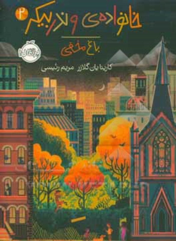 کتاب خانواده وندربیکر 2 اثر کارینا یان گلازر