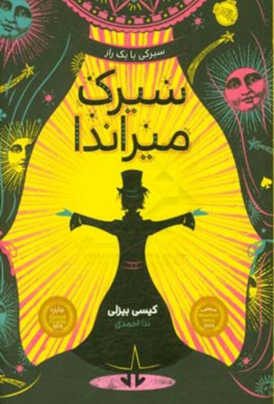 کتاب سیرک میراندا اثر کیسی بیزلی ترجمه ندا احمدی