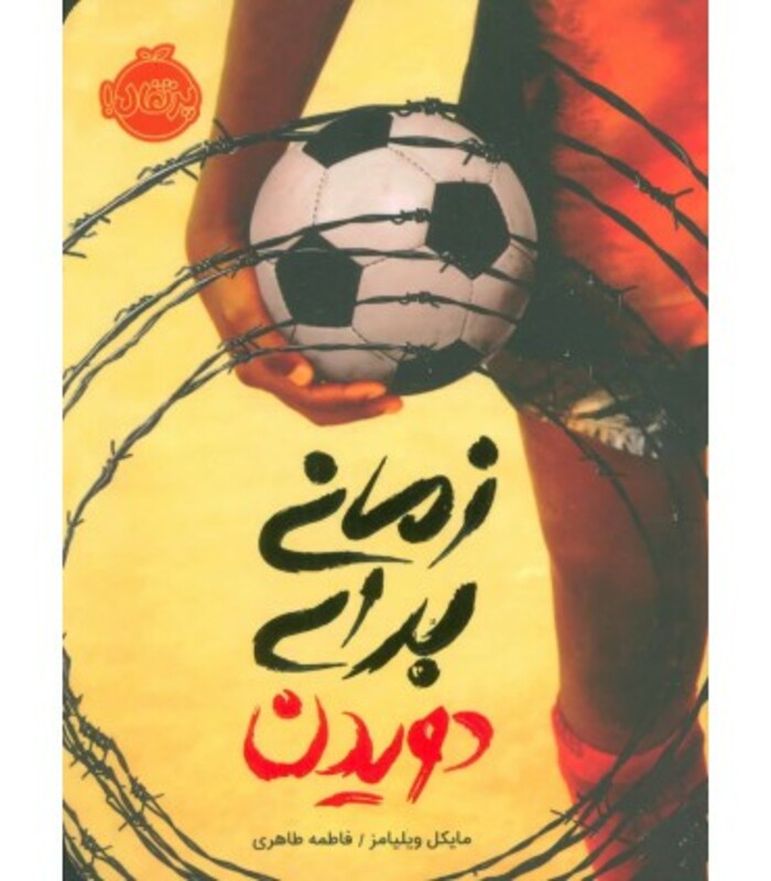 کتاب زمانی برای دویدن اثر مایکل ویلیامز