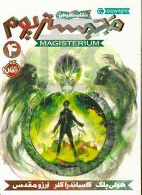 کتاب مجیستریوم 4 نقاب نقره ای نشر پرتقال
