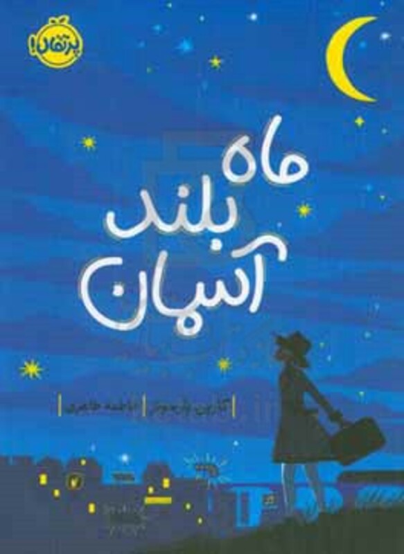 کتاب ماه بلند آسمان اثر کارین پارسونز ترجمه فاطمه طاهری