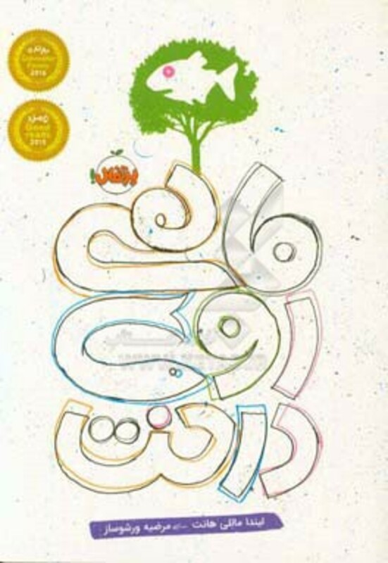 کتاب ماهی روی درخت اثر لیندا ماللی هانت