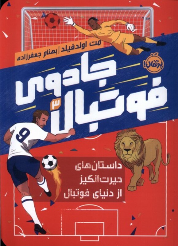 کتاب جادوی فوتبال 3 داستان های حیرت انگیز پرتقال