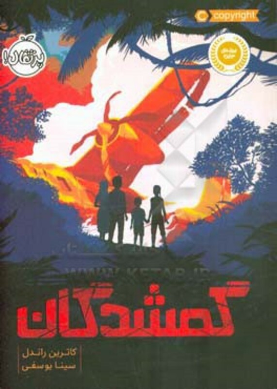 کتاب گمشدگان نشر پرتقال اثر کاترین راندل