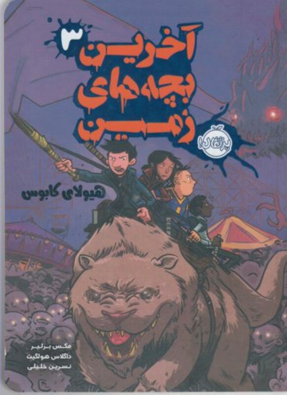 کتاب آخرین بچه های زمین 3 هیولای کابوس نشر پرتقال