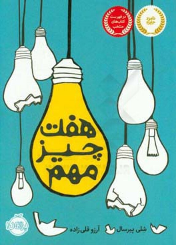 کتاب هفت چیز مهم اثر شلی پیرسال ترجمه آرزو قلی زاده