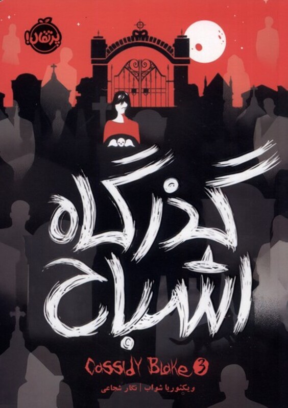 کتاب گذرگاه اشباح اثر ویکتوریا شواب ترجمه نگار شجاعی