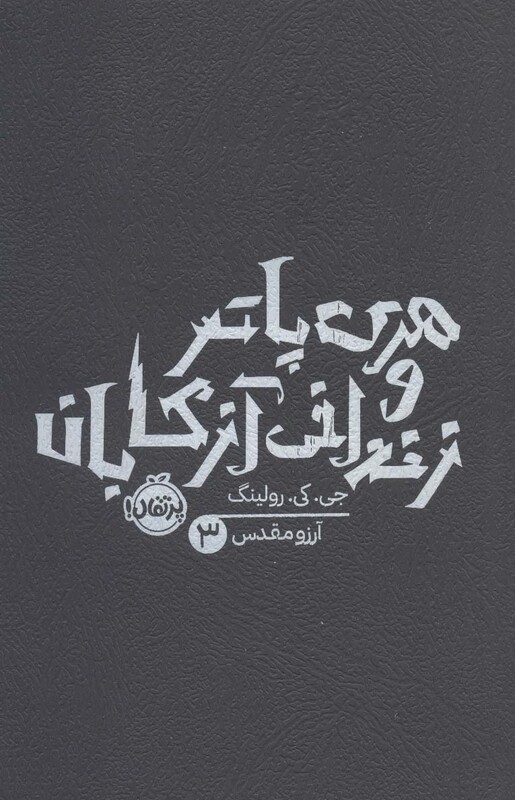 کتاب هری پاتر و زندانی آزکابان جی.کی.رولینگ 3