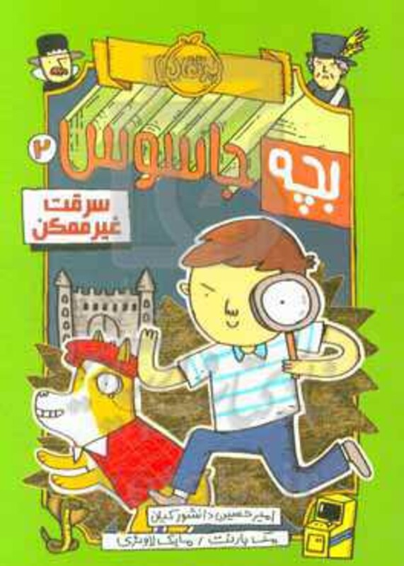 کتاب بچه جاسوس 2 اثر مک بارنت ترجمه امیرحسین دانشورکیان