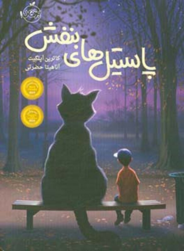 کتاب پاستیل های بنفش نشر پرتقال اثر کاترین اپلگیت