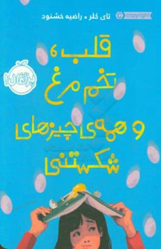 کتاب قلب تخم مرغ و همه چیزهای شکستنی