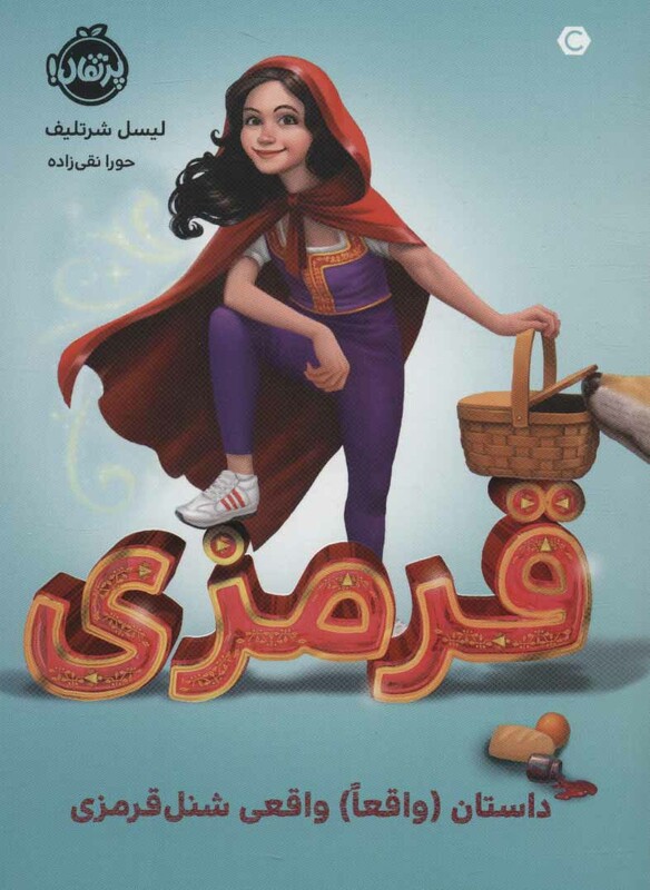 کتاب قرمزی نشر پرتقال اثر لیسل شرتلیف